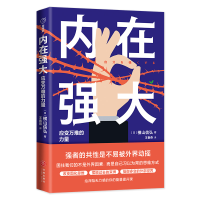 音像内在强大:应变万难的力量[日]横山信弘