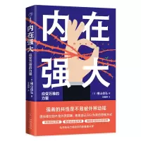 音像内在强大:应变万难的力量[日]横山信弘