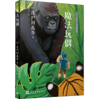 音像魔法玩偶(日)江户川乱步