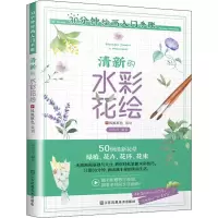 音像30分钟绘画入门手账 清新的水彩花绘厉弯月