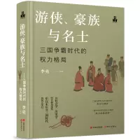 音像游侠、豪族与名士:三国争霸时代的权力格局李亮