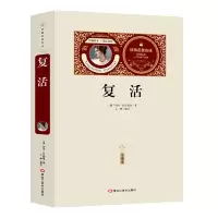 音像复活(赠备考手册)[俄]列夫?托尔斯泰