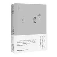 音像老子原始[日]武内义雄 著;杨世帆 译