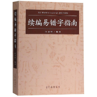 音像续编易错字指南编者:江金照