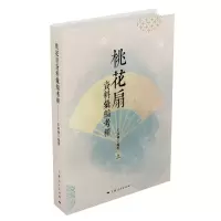 音像桃花扇资料汇编考释王亚楠 编著