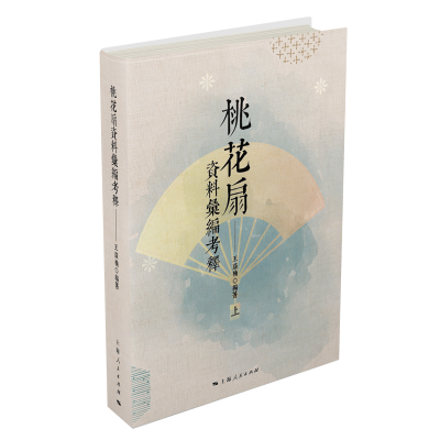 音像桃花扇资料汇编考释王亚楠 编著