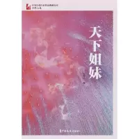 音像天下姐妹(中国专业作家作品典藏文库·石钟山卷)石钟山著