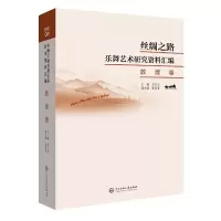 音像丝绸之路乐舞艺术研究资料汇编敦煌卷孟凡玉