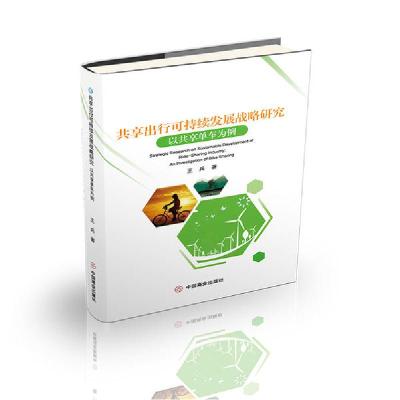 音像共享出行可持续发展战略研究(以共享单车为例)王兵