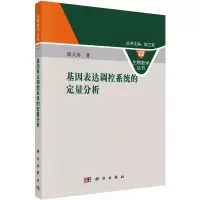 音像基因表达调控系统的定量分析周天寿