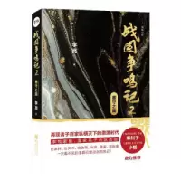 音像战国争鸣记(2墨守之国)李亮 著