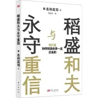 音像稻盛和夫与永守重信:他们是如何创造世界企业的(日)名和高司