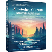音像中文版Photoshop CC2018实用教程(微课视频版)陈健,高天宇
