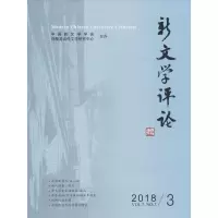 音像新文学评论 2018/3 Vol.7 No.3黄永林,阎志,张永健 编