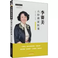 音像李赛美六经辨医案李赛美,曾纪斌