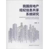 音像我房地经纪信息共享系统研究刘建利