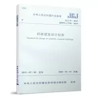 音像科研建筑设计标准 JGJ 91-2019建筑设计研究院有限公司