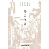 音像梅园烟火璩静斋著
