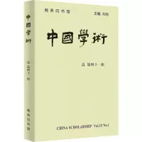 音像中国学术 总第41辑刘东 编