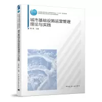 音像城市基础设施运营管理理论与实践秦颖主编