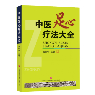 音像中医足心疗法大全编者:高树中|责编:贾英敏|总主编:高树中