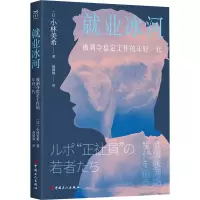 音像就业冰河:被剥夺稳定工作的年轻一代小林美希