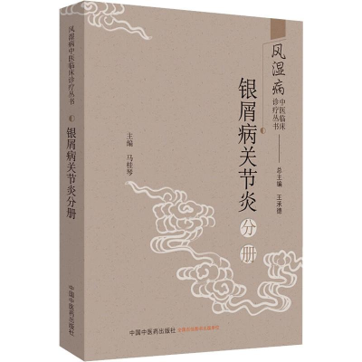 音像风湿病中医临床诊疗丛书 银屑病关节炎分册王承德,马桂琴 编