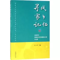 音像寻找家乡记忆 传统艺术新媒体交互传播普及大展集刘茜 编