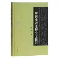 音像中国小说史研究之检讨(精)谭帆著