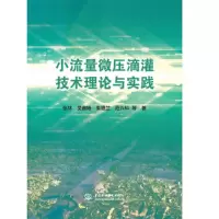 音像小流量微压滴灌技术理论与实践张林 吴普特 兰 范兴科 等