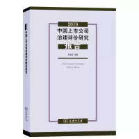音像2019中国上市公司治理评价研究报告李维安 等著