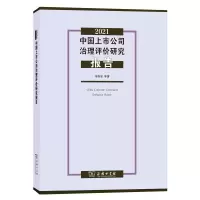 音像2021中国上市公司治理评价研究报告李维安 等著