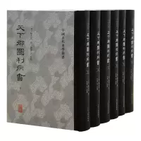 音像天下郡国利病书(全六册)(清)顾炎武 撰;黄珅等 校点