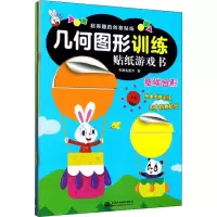音像几何图形训练贴纸游戏书(4册)多星兔童书
