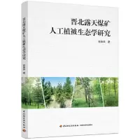 音像晋北露天煤矿人工植被生态学研究郭春燕