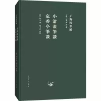 音像小沧浪笔谈 定香亭笔谈王承略,聂济冬 编
