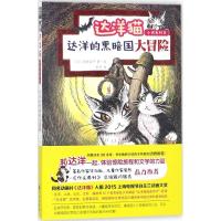 音像达洋的黑暗国大冒险/达洋猫小说系列池田晶子