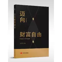 音像迈向财富自由王天飞|责编:吴佳//张楠