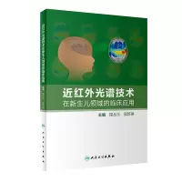 音像近红外光谱技术在新生儿领域的临床应用周丛乐,侯新琳