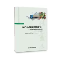 音像农产品物流金融研究——仓单质押盈利模式与风险防范庞燕
