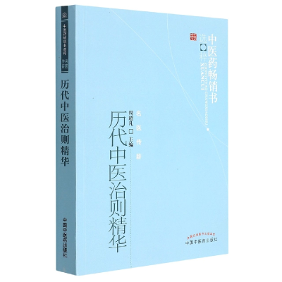 音像历代中医治则精华/医书选粹编者:周超凡|责编:田少霞