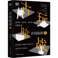 音像古玩暗战2朱晓翔