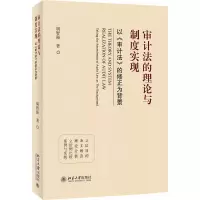 音像审计的理与制度实现——以《审计法》的修正为背景胡智强