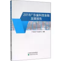 音像2018广东省科技金融发展报告广东省生产力促进中心