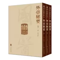 音像國醫典藏系列——外臺秘要(全3册)王燾