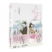 音像九月之恋(日)松尾由美 著