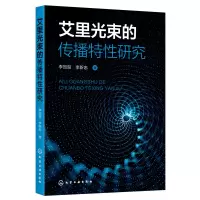 音像艾里光束的传播特研究李贺贺、李新忠 著
