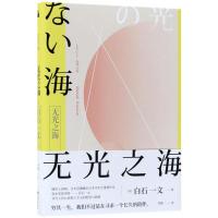 音像无光之海白石一文