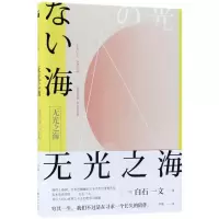 音像无光之海白石一文