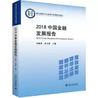 音像2018中国金融发展报告朱新蓉,唐文进
